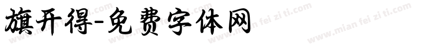 旗开得字体转换