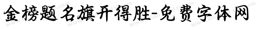 金榜题名旗开得胜字体转换