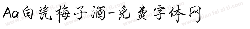 Aa白瓷梅子酒字体转换