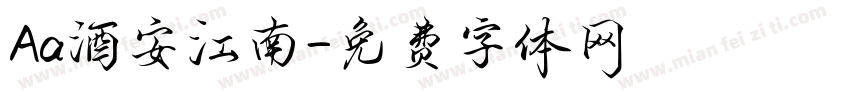 Aa酒安江南字体转换