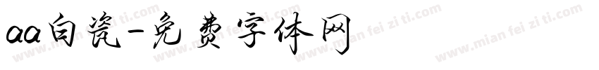 aa白瓷字体转换