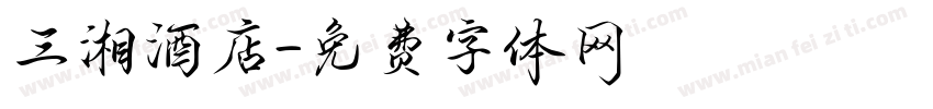 三湘酒店字体转换
