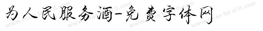 为人民服务酒字体转换