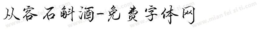 从容石斛酒字体转换