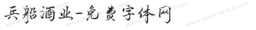 兵船酒业字体转换