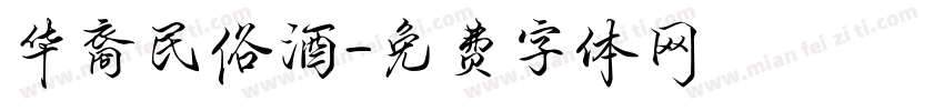 华裔民俗酒字体转换
