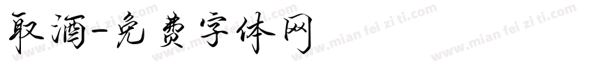 取酒字体转换