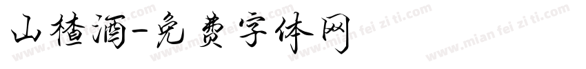 山楂酒字体转换
