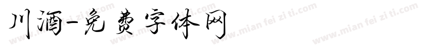 川酒字体转换