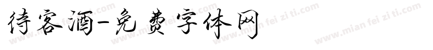待客酒字体转换