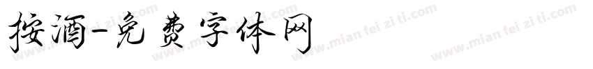 按酒字体转换