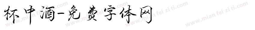 杯中酒字体转换