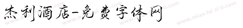 杰利酒店字体转换