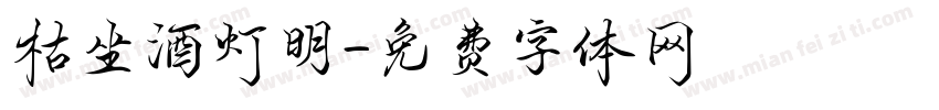 枯坐酒灯明字体转换