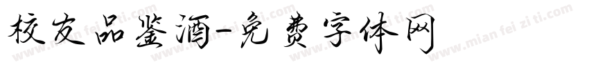 校友品鉴酒字体转换