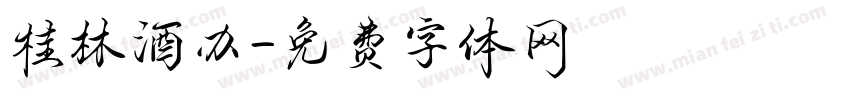 桂林酒办字体转换