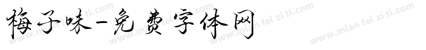 梅子味字体转换
