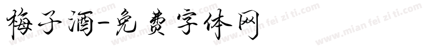 梅子酒字体转换