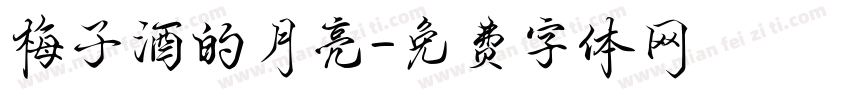 梅子酒的月亮字体转换