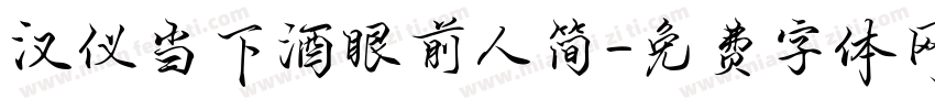 汉仪当下酒眼前人简字体转换