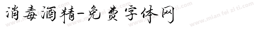 消毒酒精字体转换