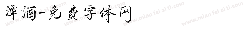 潭酒字体转换