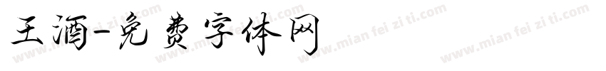王酒字体转换