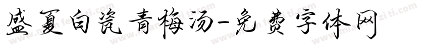 盛夏白瓷青梅汤字体转换
