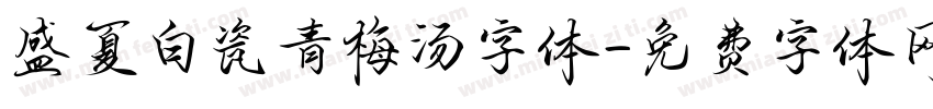 盛夏白瓷青梅汤字体字体转换