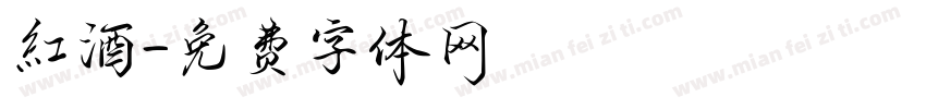 紅酒字体转换
