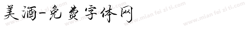 美酒字体转换