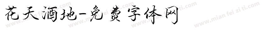 花天酒地字体转换