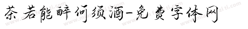 茶若能醉何须酒字体转换