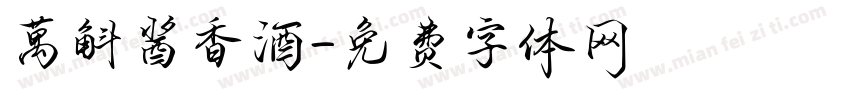 萬斛酱香酒字体转换