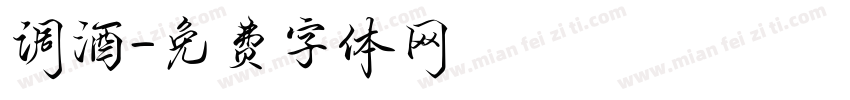 调酒字体转换