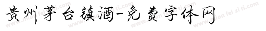 贵州茅台镇酒字体转换