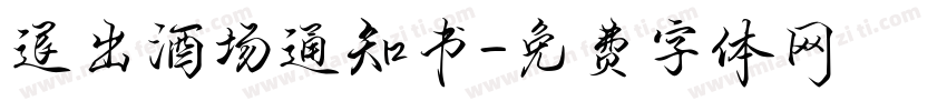 退出酒场通知书字体转换