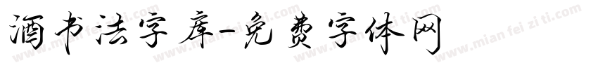 酒书法字库字体转换