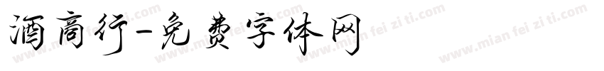 酒商行字体转换