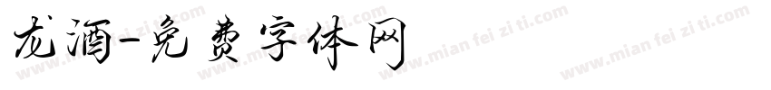 龙酒字体转换