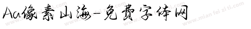 Aa像素山海字体转换