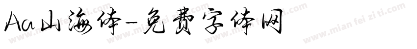 Aa山海体字体转换