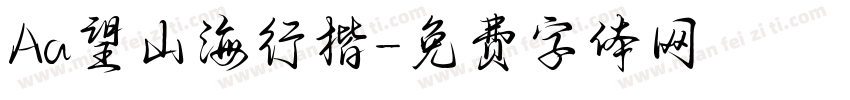 Aa望山海行楷字体转换