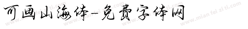 可画山海体字体转换