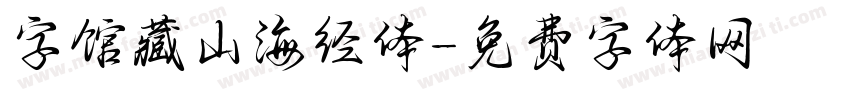 字馆藏山海经体字体转换