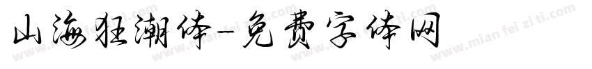 山海狂潮体字体转换