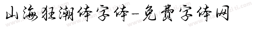 山海狂潮体字体字体转换