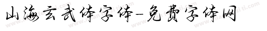 山海玄武体字体字体转换
