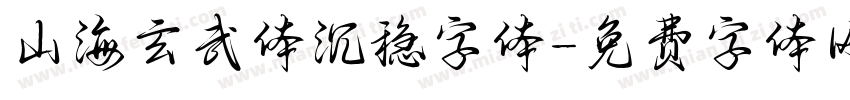 山海玄武体沉稳字体字体转换