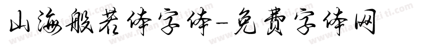 山海般若体字体字体转换